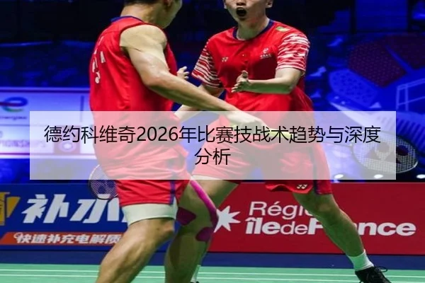 德约科维奇2026年比赛技战术趋势与深度分析