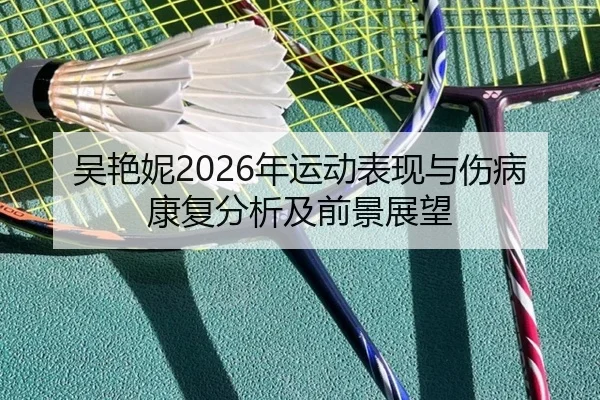 吴艳妮2026年运动表现与伤病康复分析及前景展望