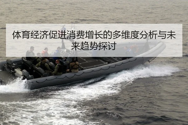 体育经济促进消费增长的多维度分析与未来趋势探讨