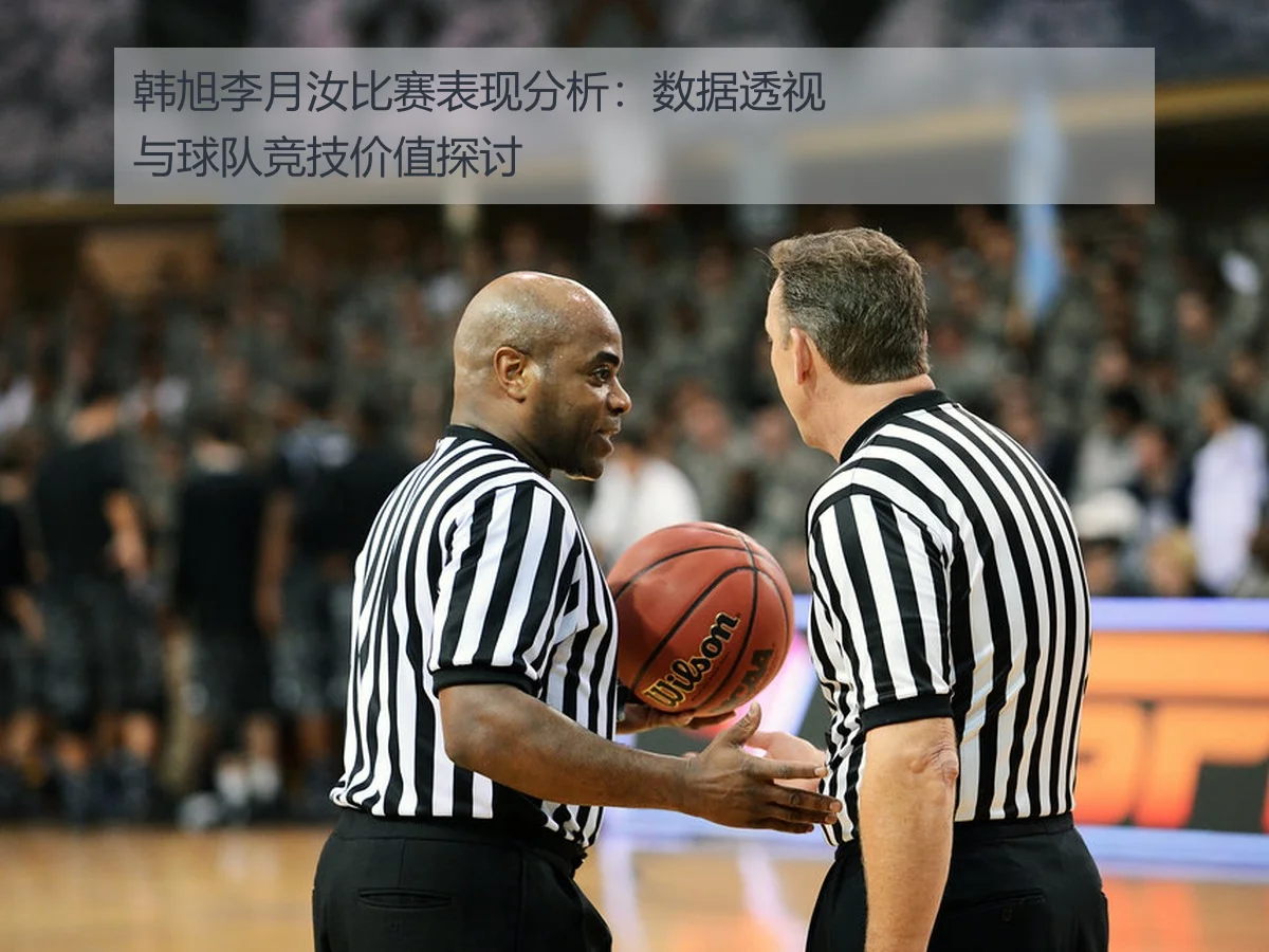 韩旭李月汝比赛表现分析：数据透视与球队竞技价值探讨