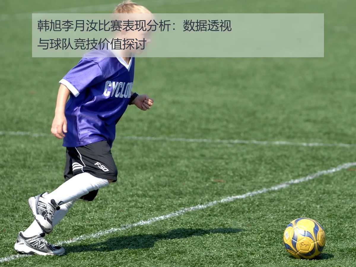 韩旭李月汝比赛表现分析:数据透视与球队竞技价值探讨