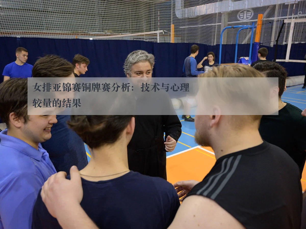 女排亚锦赛铜牌赛分析:技术与心理较量的结果