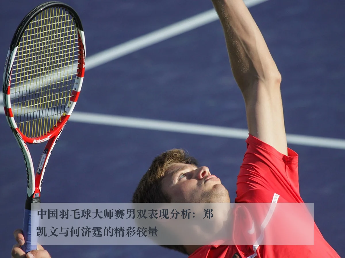 中国羽毛球大师赛男双表现分析:郑凯文与何济霆的精彩较量